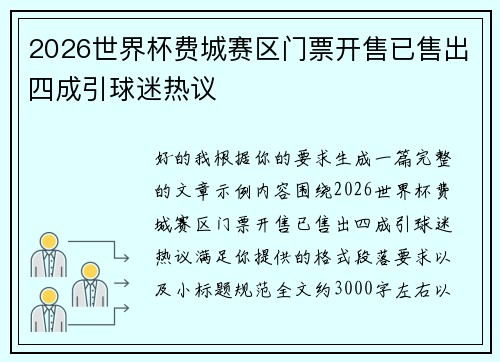 2026世界杯费城赛区门票开售已售出四成引球迷热议 2026世界杯费城赛区门票开售已售出四成引球迷热议