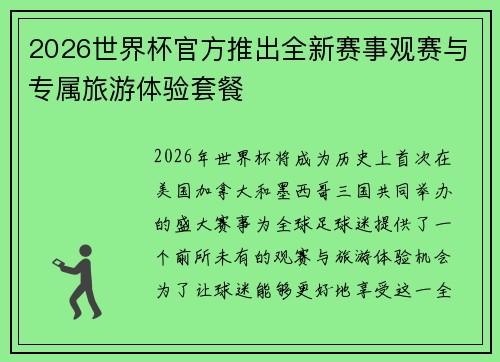 2026世界杯官方推出全新赛事观赛与专属旅游体验套餐 2026世界杯官方推出全新赛事观赛与专属旅游体验套餐