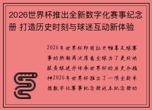 2026世界杯推出全新数字化赛事纪念册 打造历史时刻与球迷互动新体验 2026世界杯推出全新数字化赛事纪念册 打造历史时刻与球迷互动新体验