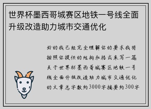 世界杯墨西哥城赛区地铁一号线全面升级改造助力城市交通优化 世界杯墨西哥城赛区地铁一号线全面升级改造助力城市交通优化
