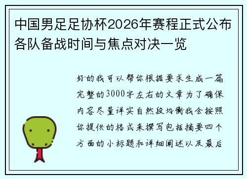 中国男足足协杯2026年赛程正式公布各队备战时间与焦点对决一览 中国男足足协杯2026年赛程正式公布各队备战时间与焦点对决一览