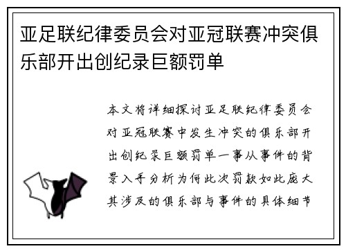 亚足联纪律委员会对亚冠联赛冲突俱乐部开出创纪录巨额罚单