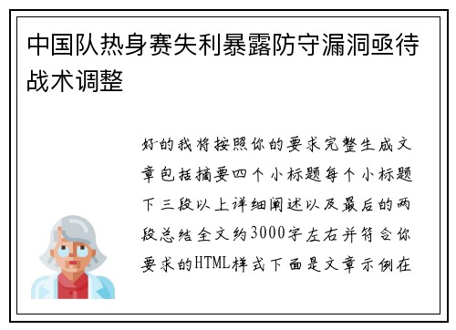 中国队热身赛失利暴露防守漏洞亟待战术调整 中国队热身赛失利暴露防守漏洞亟待战术调整