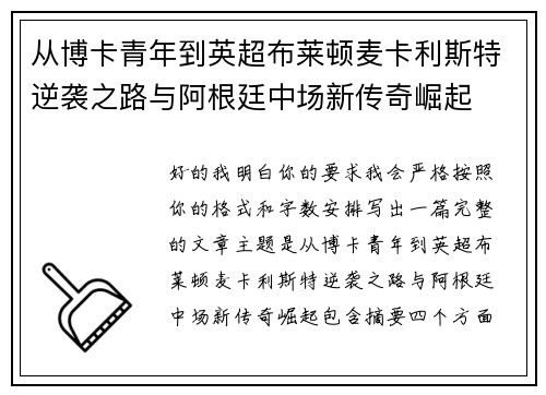 从博卡青年到英超布莱顿麦卡利斯特逆袭之路与阿根廷中场新传奇崛起