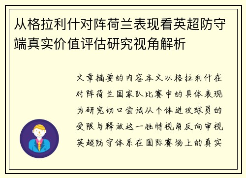 从格拉利什对阵荷兰表现看英超防守端真实价值评估研究视角解析