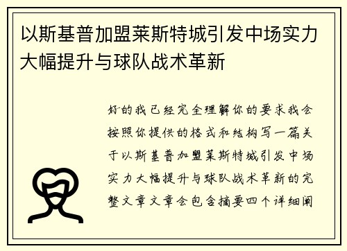 以斯基普加盟莱斯特城引发中场实力大幅提升与球队战术革新 以斯基普加盟莱斯特城引发中场实力大幅提升与球队战术革新