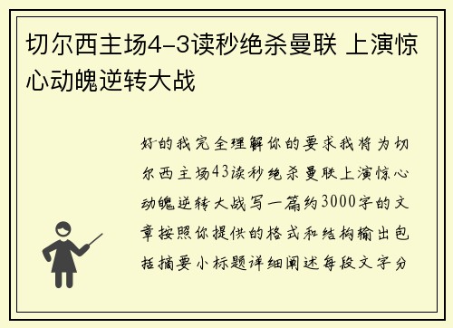 切尔西主场4-3读秒绝杀曼联 上演惊心动魄逆转大战 切尔西主场4-3读秒绝杀曼联 上演惊心动魄逆转大战