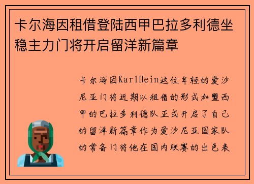 卡尔海因租借登陆西甲巴拉多利德坐稳主力门将开启留洋新篇章 卡尔海因租借登陆西甲巴拉多利德坐稳主力门将开启留洋新篇章