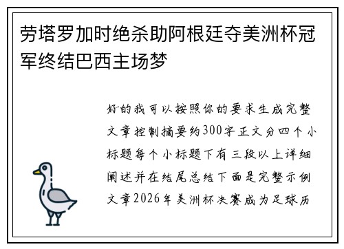 劳塔罗加时绝杀助阿根廷夺美洲杯冠军终结巴西主场梦 劳塔罗加时绝杀助阿根廷夺美洲杯冠军终结巴西主场梦