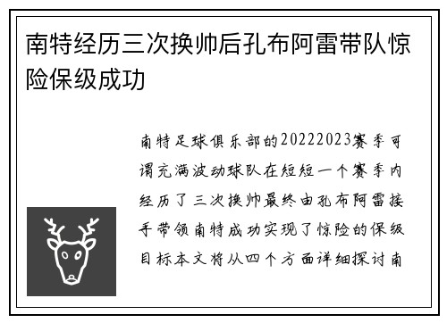 南特经历三次换帅后孔布阿雷带队惊险保级成功 南特经历三次换帅后孔布阿雷带队惊险保级成功
