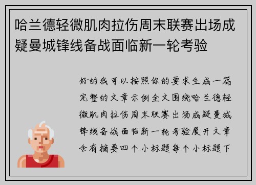 哈兰德轻微肌肉拉伤周末联赛出场成疑曼城锋线备战面临新一轮考验 哈兰德轻微肌肉拉伤周末联赛出场成疑曼城锋线备战面临新一轮考验
