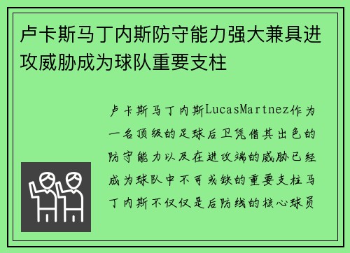 卢卡斯马丁内斯防守能力强大兼具进攻威胁成为球队重要支柱