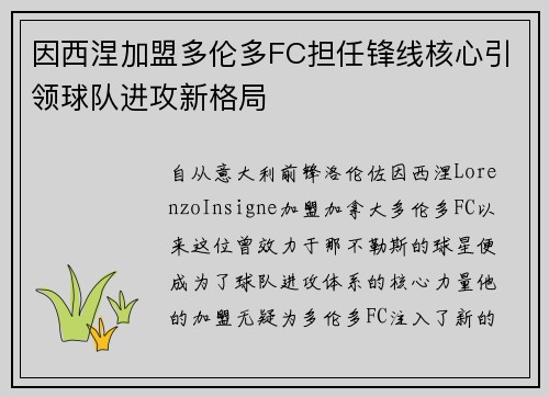 因西涅加盟多伦多FC担任锋线核心引领球队进攻新格局 因西涅加盟多伦多FC担任锋线核心引领球队进攻新格局