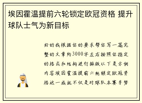 埃因霍温提前六轮锁定欧冠资格 提升球队士气为新目标 埃因霍温提前六轮锁定欧冠资格 提升球队士气为新目标