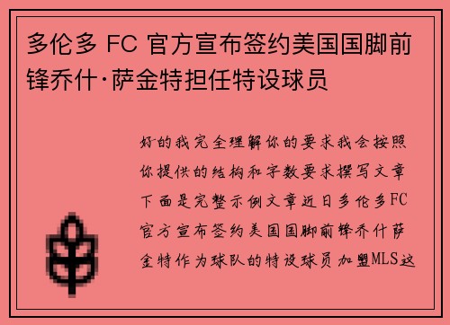 多伦多 FC 官方宣布签约美国国脚前锋乔什·萨金特担任特设球员