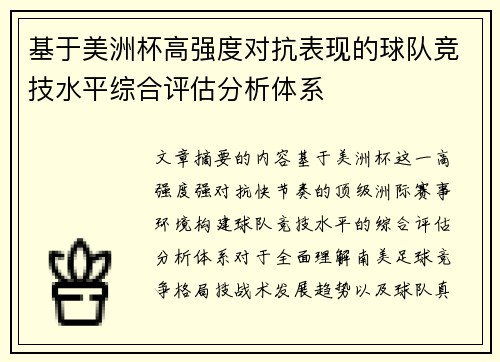 基于美洲杯高强度对抗表现的球队竞技水平综合评估分析体系 基于美洲杯高强度对抗表现的球队竞技水平综合评估分析体系