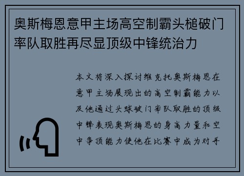 奥斯梅恩意甲主场高空制霸头槌破门率队取胜再尽显顶级中锋统治力