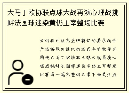 大马丁欧协联点球大战再演心理战挑衅法国球迷染黄仍主宰整场比赛 大马丁欧协联点球大战再演心理战挑衅法国球迷染黄仍主宰整场比赛