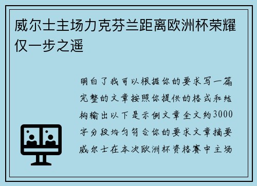 威尔士主场力克芬兰距离欧洲杯荣耀仅一步之遥 威尔士主场力克芬兰距离欧洲杯荣耀仅一步之遥