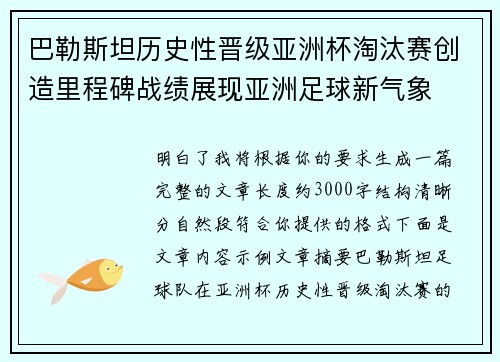 巴勒斯坦历史性晋级亚洲杯淘汰赛创造里程碑战绩展现亚洲足球新气象