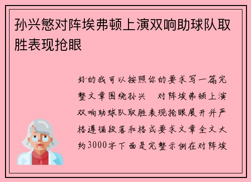 孙兴慜对阵埃弗顿上演双响助球队取胜表现抢眼 孙兴慜对阵埃弗顿上演双响助球队取胜表现抢眼
