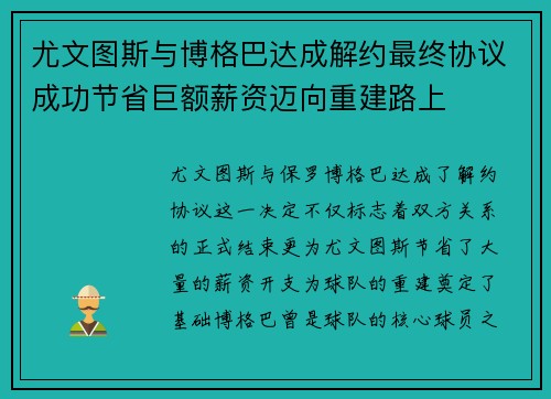尤文图斯与博格巴达成解约最终协议成功节省巨额薪资迈向重建路上