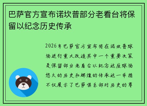 巴萨官方宣布诺坎普部分老看台将保留以纪念历史传承 巴萨官方宣布诺坎普部分老看台将保留以纪念历史传承