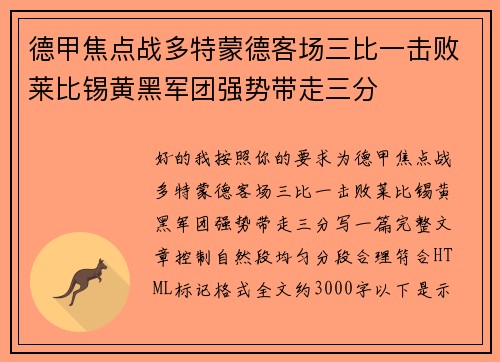德甲焦点战多特蒙德客场三比一击败莱比锡黄黑军团强势带走三分