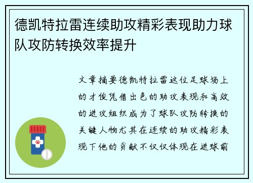 德凯特拉雷连续助攻精彩表现助力球队攻防转换效率提升