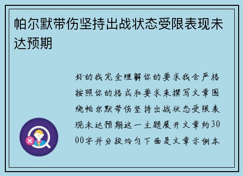 帕尔默带伤坚持出战状态受限表现未达预期 帕尔默带伤坚持出战状态受限表现未达预期