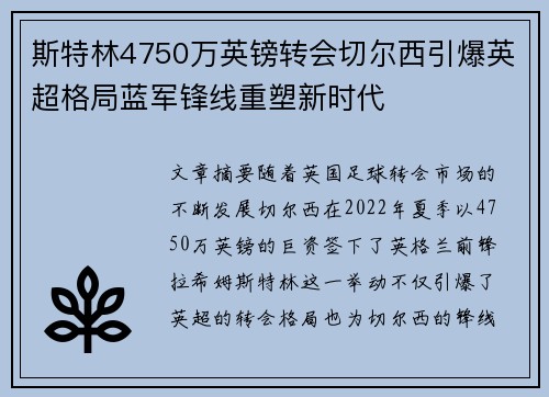 斯特林4750万英镑转会切尔西引爆英超格局蓝军锋线重塑新时代