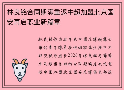林良铭合同期满重返中超加盟北京国安再启职业新篇章