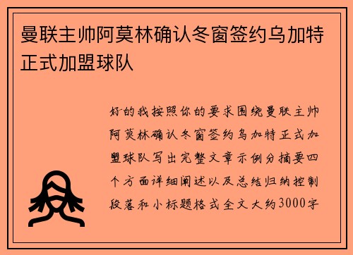 曼联主帅阿莫林确认冬窗签约乌加特正式加盟球队